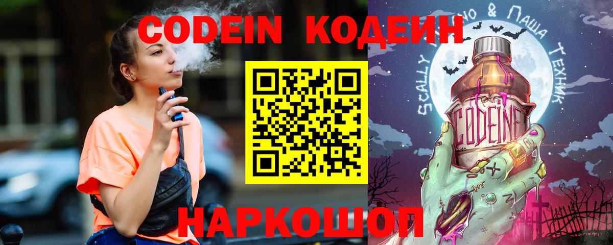 Ахтубинск  Кодеин напиток Lean (лин)  Вход с VPN 